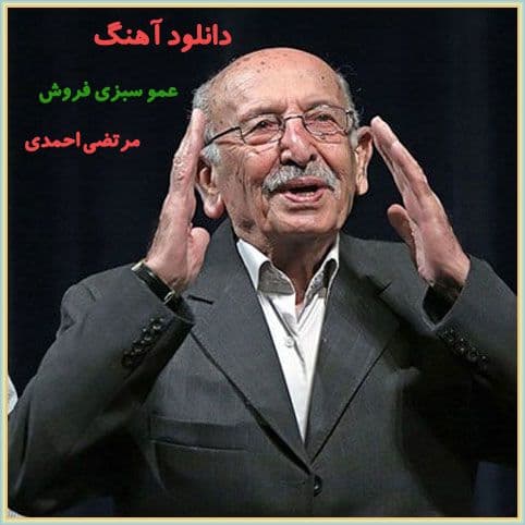 شعر عمو سبزي فروش با صدای مرتضی احمدی